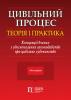 Цивільний процес: теорія і практика. Концепції вчених з удосконалення законодавства про цивільне судочинство. Монографія