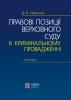 Скрипник Д.О. Правові позиції Верховного Суду в кримінальному провадженні: монографія