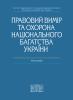 Правовий вимір та охорона національного багатства України: монографія